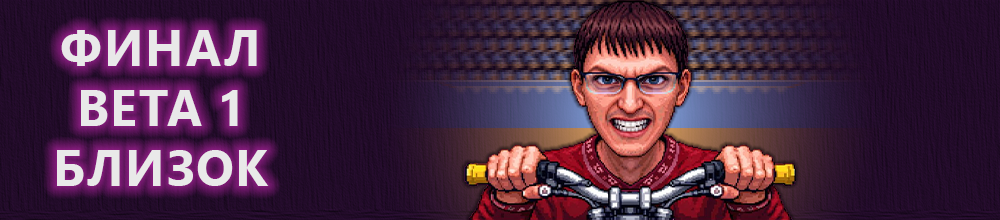 BETA 1 заканчивается 23 января в 23:59 МСК