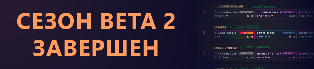 Сезон BETA 2 завершен